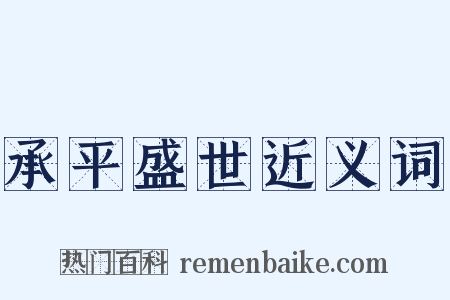 承平盛世近义词是什么意思的图片